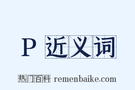 P近义词是什么意思的图片